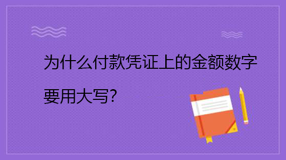 为什么付款凭证上的金额数字要用大写？