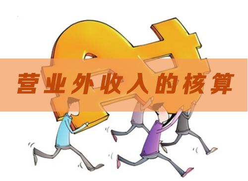 易代账：营业外收入核算